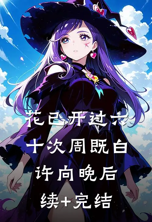 花已开过六十次周既白许向晚后续+完结