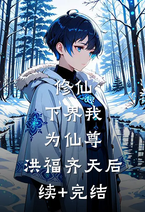 修仙：下界我为仙尊，洪福齐天后续+完结