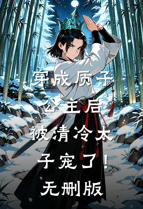 穿成质子公主后，被清冷太子宠了！无删版