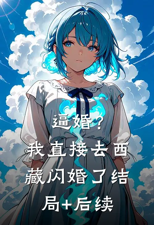逼婚？我直接去西藏闪婚了结局+后续