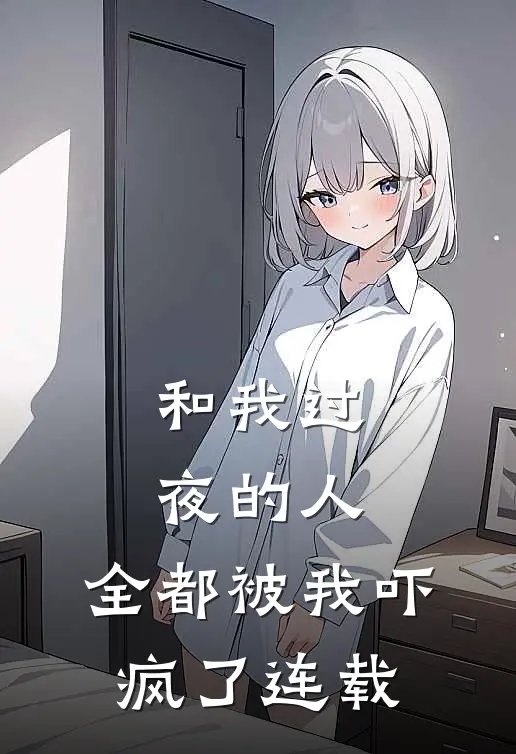 和我过夜的人,全都被我吓疯了连载片段