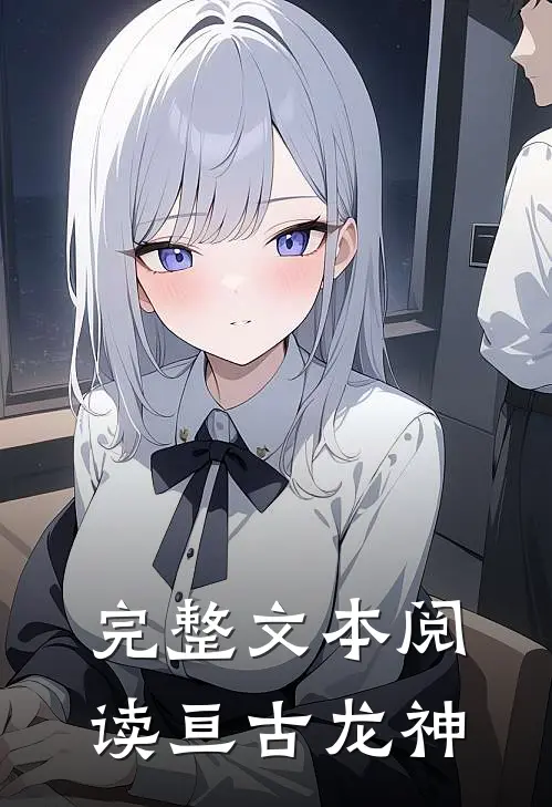 完整文本阅读亘古龙神