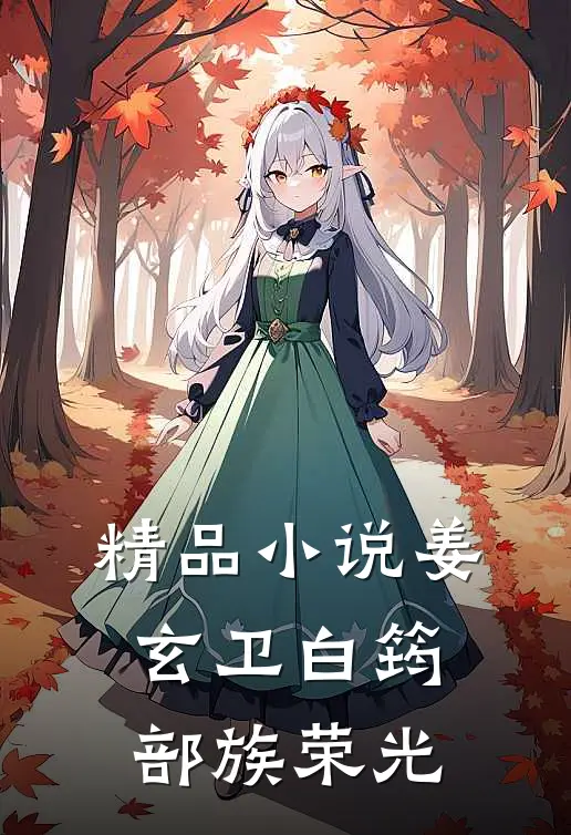 精品小说姜玄卫白筠《部族荣光》