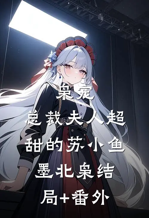 枭宠，总裁夫人超甜的苏小鱼墨北枭结局+番外