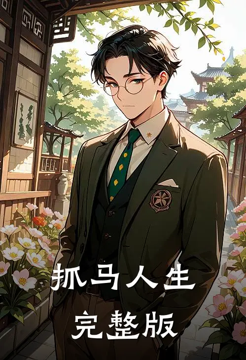 抓马人生完整版