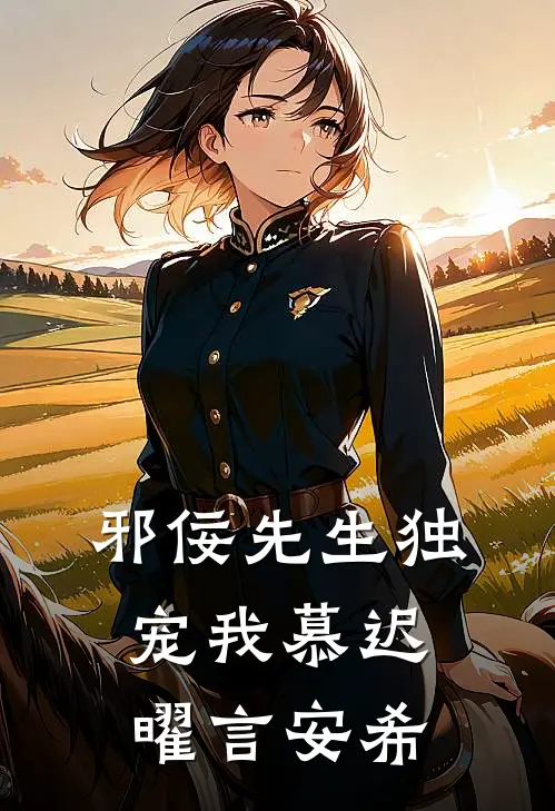 邪佞先生独宠我慕迟曜言安希