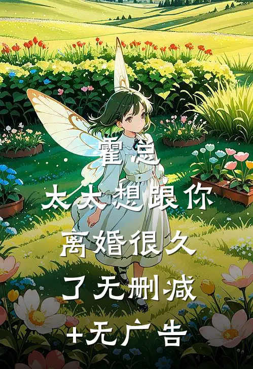 霍总，太太想跟你离婚很久了无删减+无广告