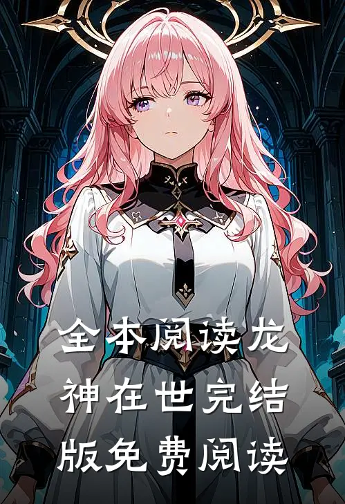 全本阅读龙神在世完结版免费阅读