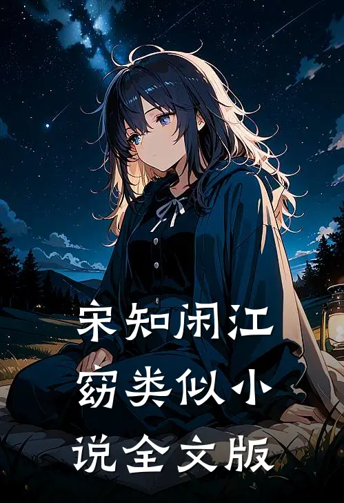 宋知闲江窈类似小说全文版
