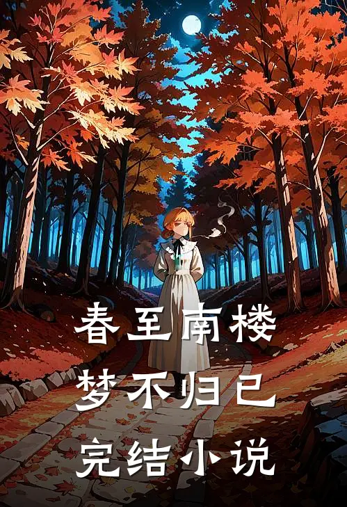 春至南楼梦不归已完结小说