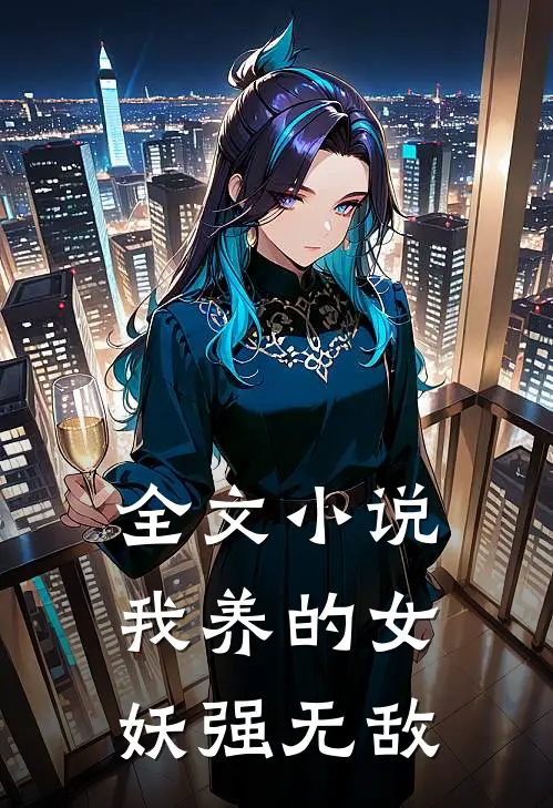 全文小说我养的女妖强无敌