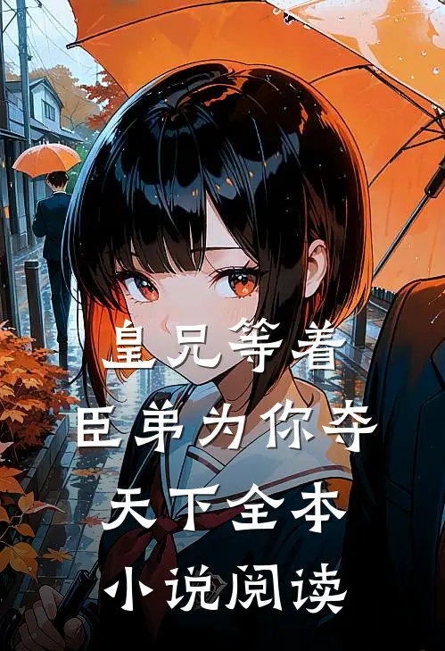 皇兄等着，臣弟为你夺天下全本小说阅读