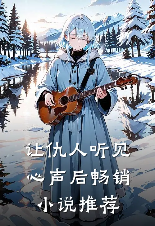 让仇人听见心声后畅销小说推荐