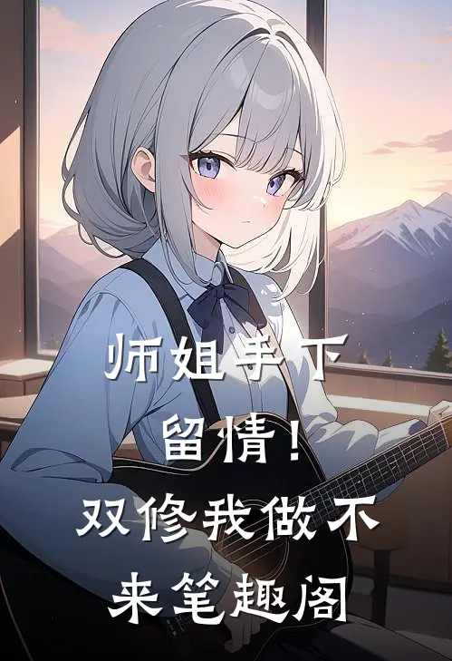师姐手下留情！双修我做不来笔趣阁