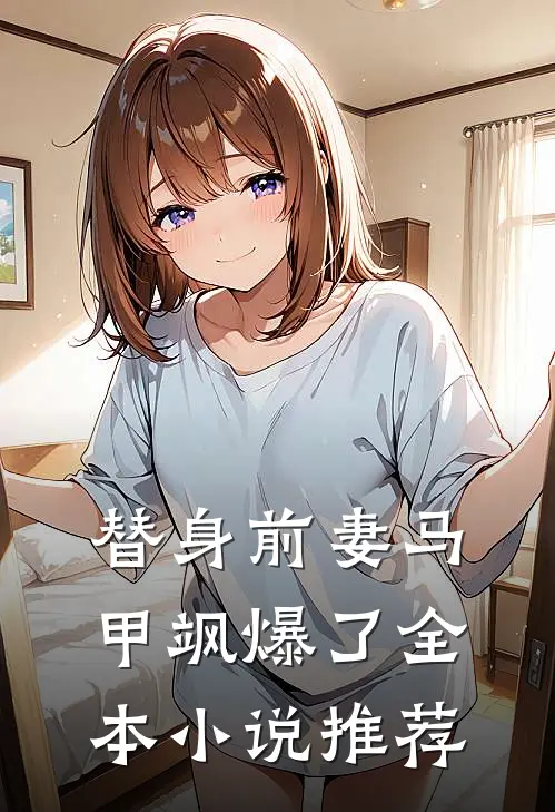 替身前妻马甲飒爆了全本小说推荐