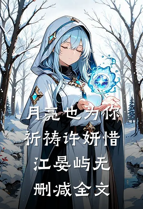 月亮也为你祈祷许妍惜江晏屿无删减全文