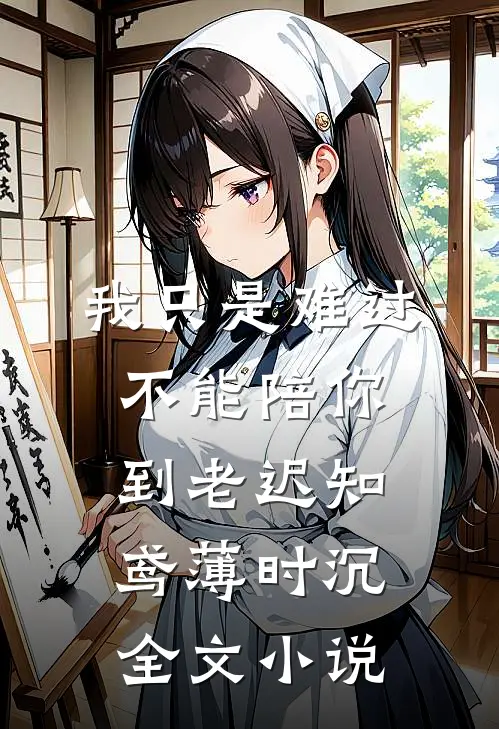 我只是难过不能陪你到老迟知鸢薄时沉全文小说
