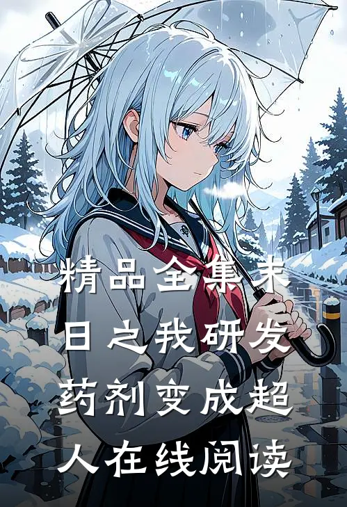 精品全集末日之我研发药剂变成超人在线阅读
