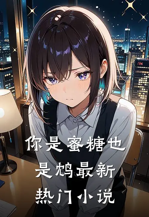 你是蜜糖也是鸩最新热门小说