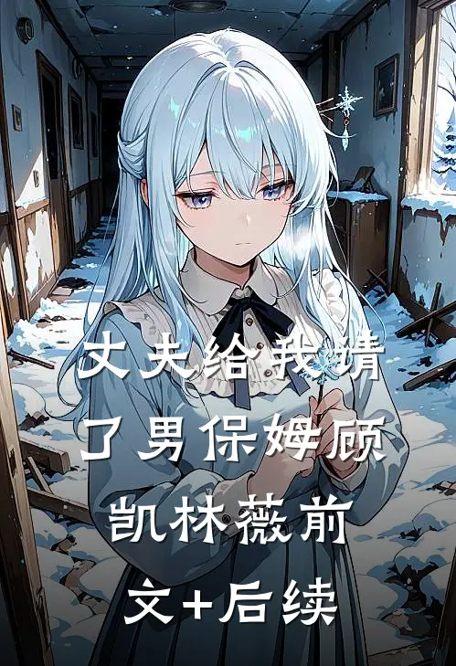 丈夫给我请了男保姆顾凯林薇前文+后续