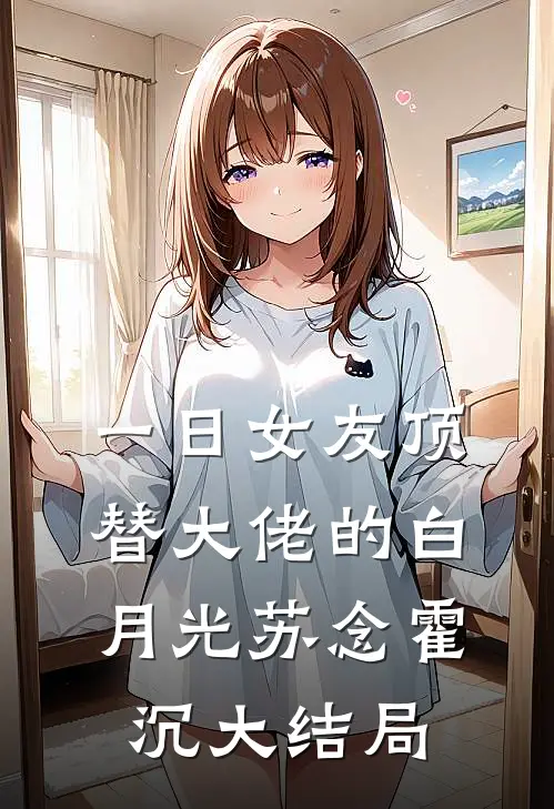 一日女友顶替大佬的白月光苏念霍沉大结局