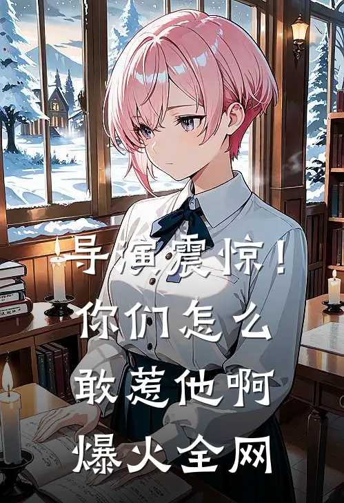 导演震惊！你们怎么敢惹他啊爆火全网