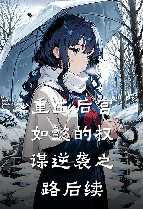 重生后宫如懿的权谋逆袭之路后续