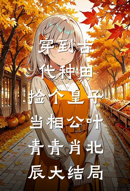 穿到古代种田，捡个皇子当相公叶青青肖北辰大结局