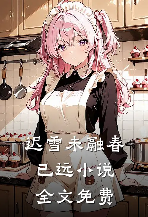 迟雪未融春已远小说全文免费