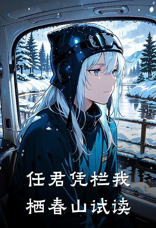 任君凭栏我栖春山试读