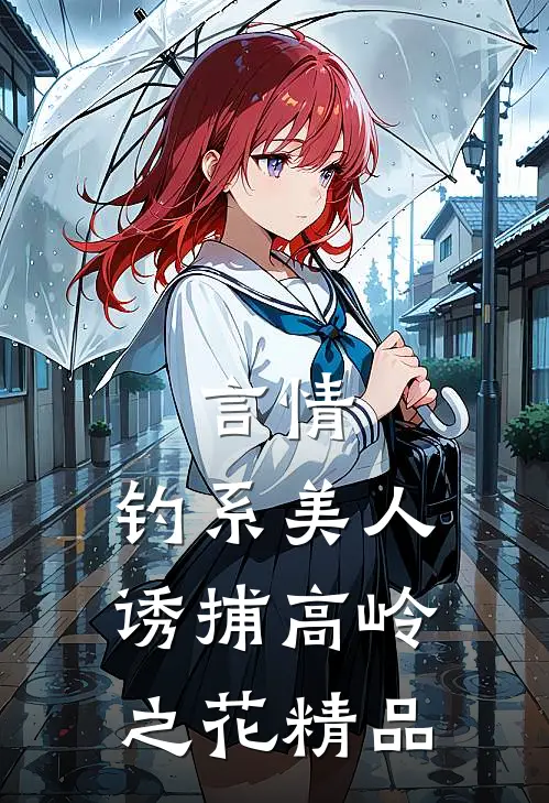 言情：钓系美人诱捕高岭之花精品