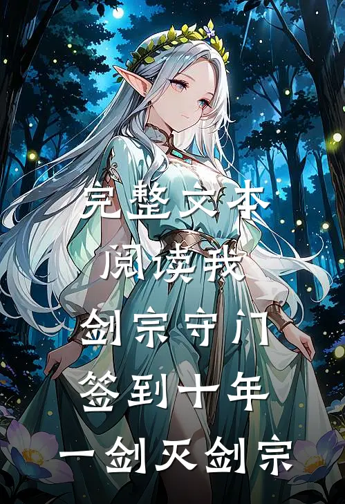 完整文本阅读我，剑宗守门签到十年，一剑灭剑宗