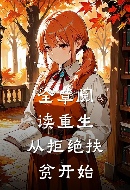 全章阅读重生，从拒绝扶贫开始