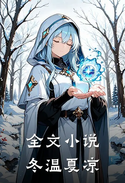 全文小说冬温夏凉