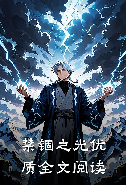 禁锢之光优质全文阅读
