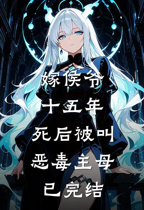 嫁侯爷十五年，死后被叫恶毒主母已完结