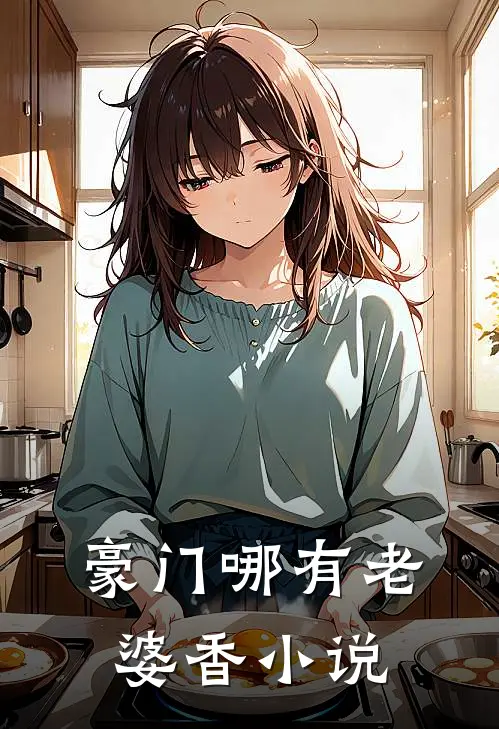 豪门哪有老婆香小说
