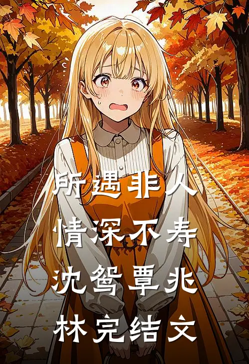 所遇非人，情深不寿沈鸳覃兆林完结文