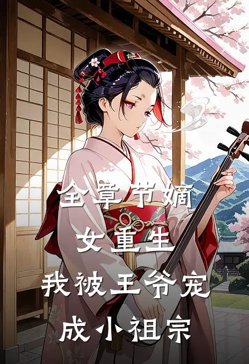 全章节嫡女重生：我被王爷宠成小祖宗