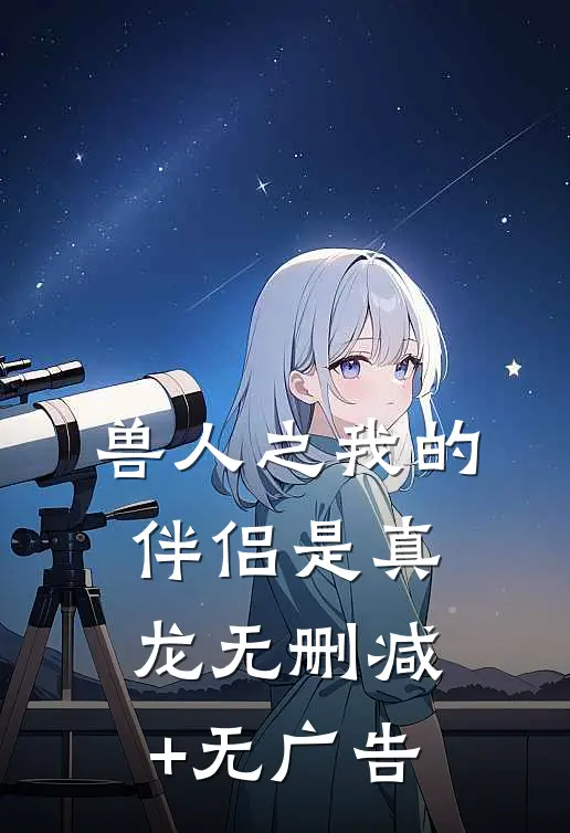 兽人之我的伴侣是真龙无删减+无广告