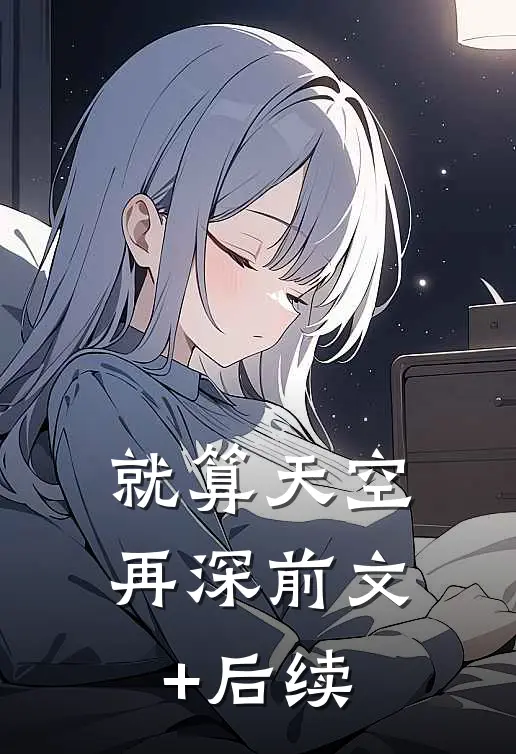 就算天空再深前文+后续