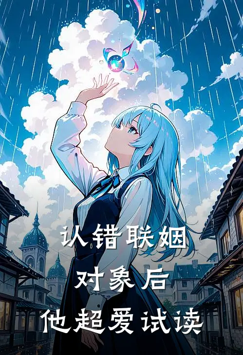 认错联姻对象后，他超爱试读