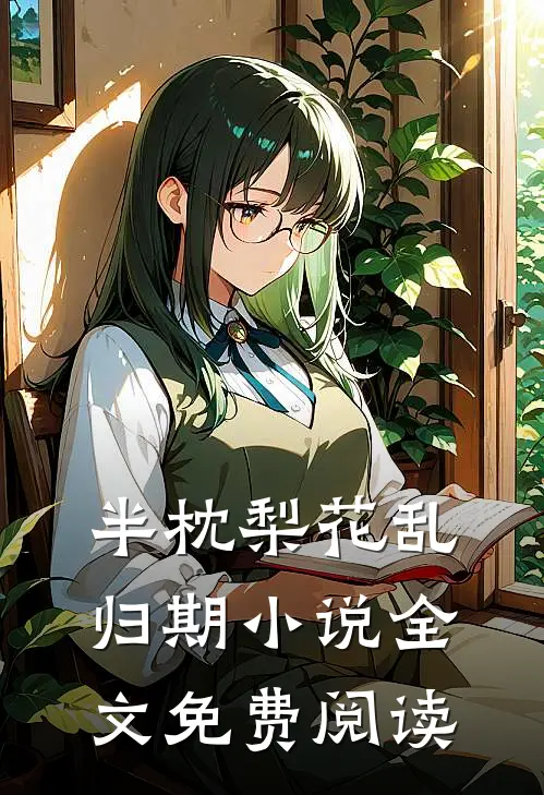 半枕梨花乱归期小说全文免费阅读
