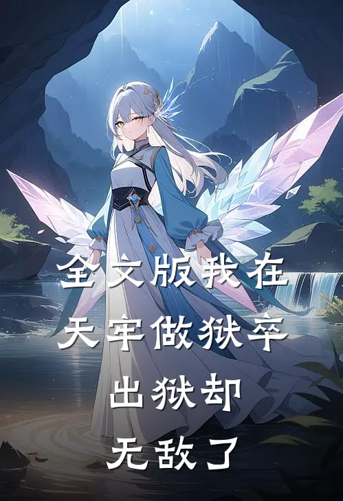 全文版我在天牢做狱卒，出狱却无敌了