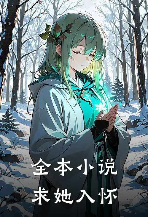 全本小说求她入怀
