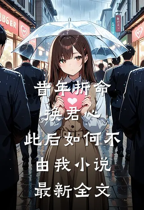 昔年折命换君心，此后如何不由我小说最新全文