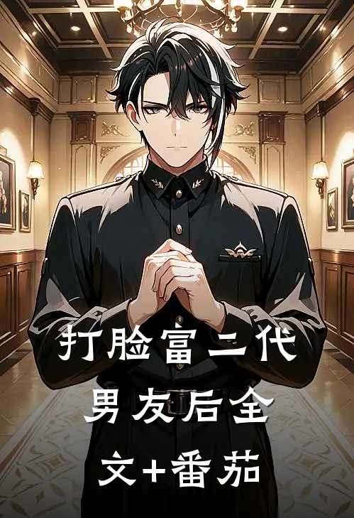 打脸富二代男友后全文+番茄