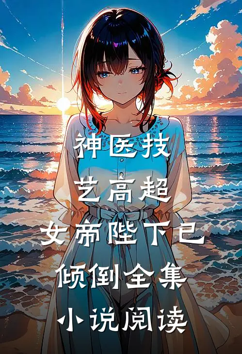 神医技艺高超,女帝陛下已倾倒全集阅读