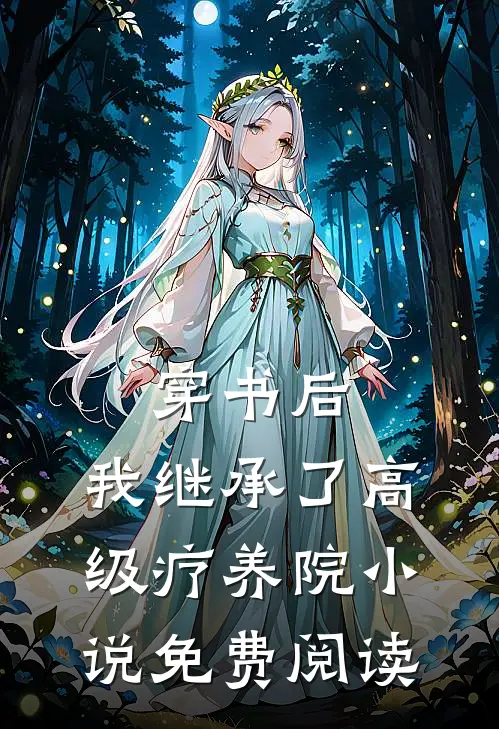 穿书后，我继承了高级疗养院小说免费阅读
