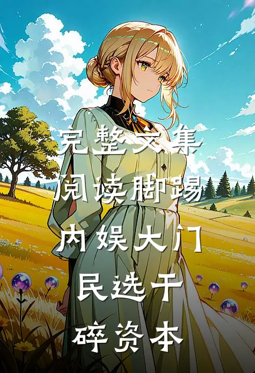 完整文集阅读脚踢内娱大门，民选干碎资本